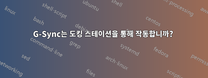 G-Sync는 도킹 스테이션을 통해 작동합니까?