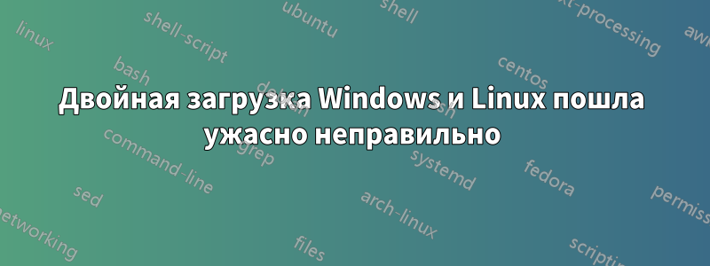 Двойная загрузка Windows и Linux пошла ужасно неправильно