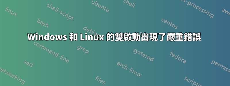 Windows 和 Linux 的雙啟動出現了嚴重錯誤
