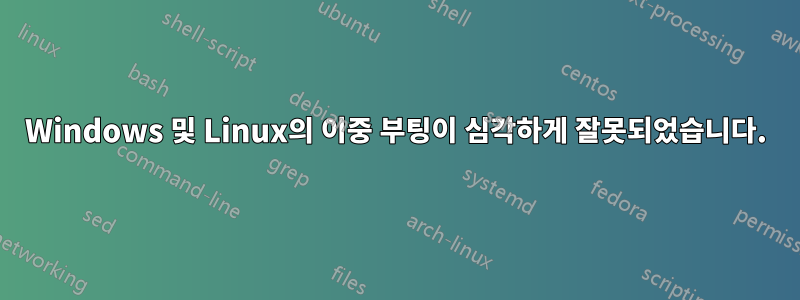 Windows 및 Linux의 이중 부팅이 심각하게 잘못되었습니다.