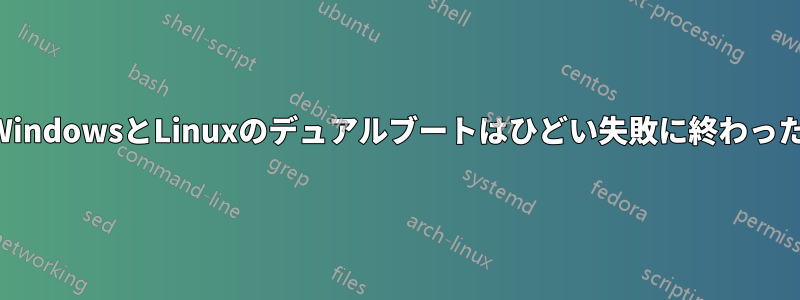 WindowsとLinuxのデュアルブートはひどい失敗に終わった