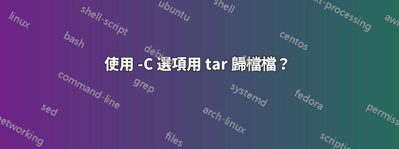 使用 -C 選項用 tar 歸檔檔？