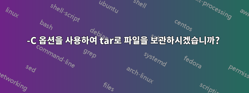 -C 옵션을 사용하여 tar로 파일을 보관하시겠습니까?