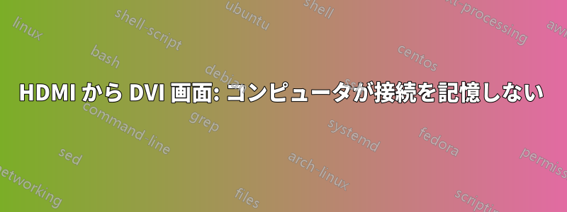 HDMI から DVI 画面: コンピュータが接続を記憶しない