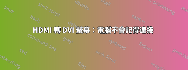 HDMI 轉 DVI 螢幕：電腦不會記得連接