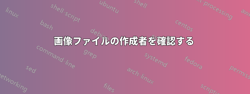 画像ファイルの作成者を確認する