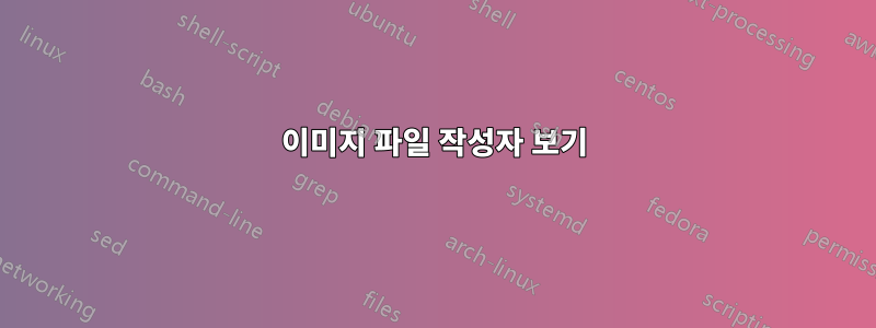 이미지 파일 작성자 보기