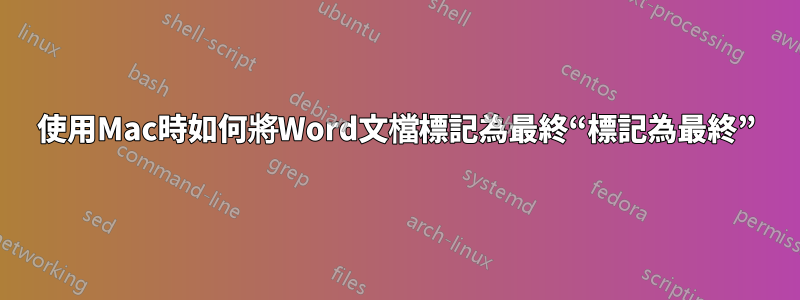使用Mac時如何將Word文檔標記為最終“標記為最終”
