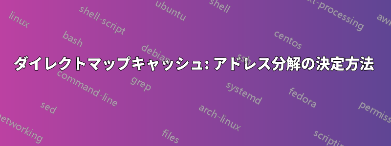 ダイレクトマップキャッシュ: アドレス分解の決定方法