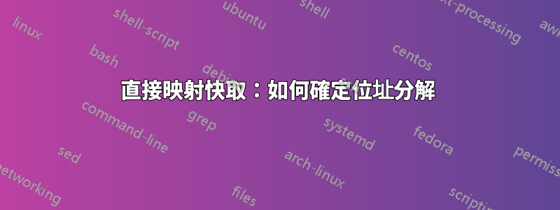 直接映射快取：如何確定位址分解