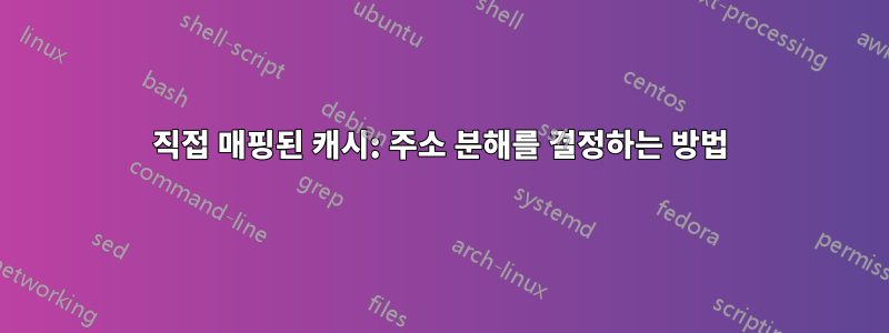 직접 매핑된 캐시: 주소 분해를 결정하는 방법
