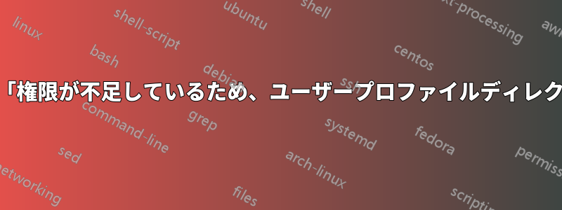 停電後のOperaエラー「権限が不足しているため、ユーザープロファイルディレクトリを開けません。」