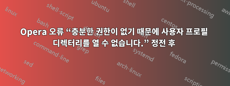 Opera 오류 “충분한 권한이 없기 때문에 사용자 프로필 디렉터리를 열 수 없습니다.” 정전 후