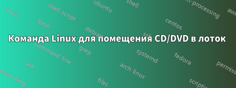 Команда Linux для помещения CD/DVD в лоток