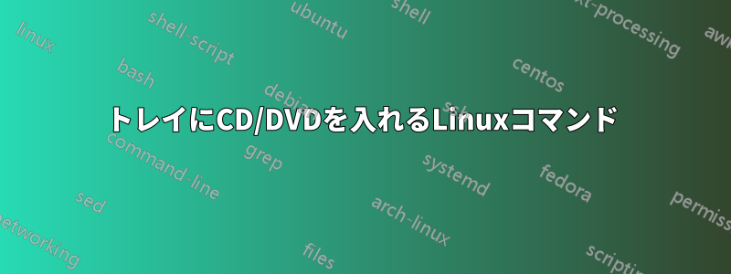 トレイにCD/DVDを入れるLinuxコマンド