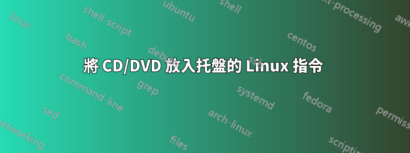 將 CD/DVD 放入托盤的 Linux 指令