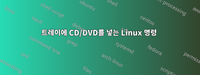 트레이에 CD/DVD를 넣는 Linux 명령