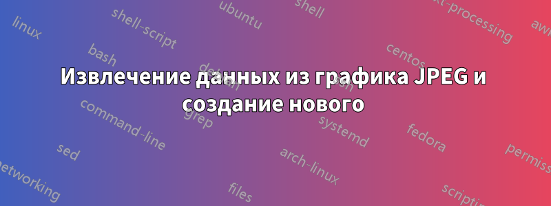 Извлечение данных из графика JPEG и создание нового