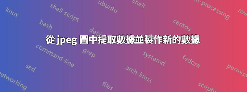 從 jpeg 圖中提取數據並製作新的數據