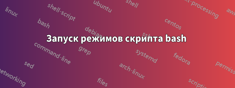 Запуск режимов скрипта bash