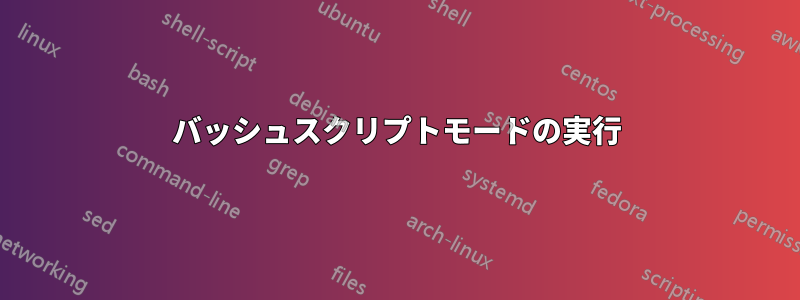 バッシュスクリプトモードの実行