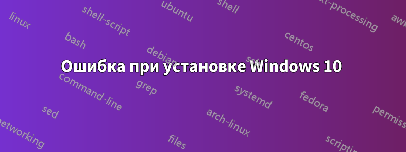 Ошибка при установке Windows 10