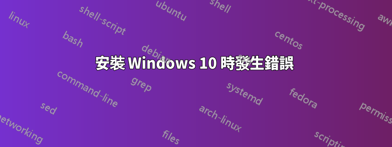 安裝 Windows 10 時發生錯誤