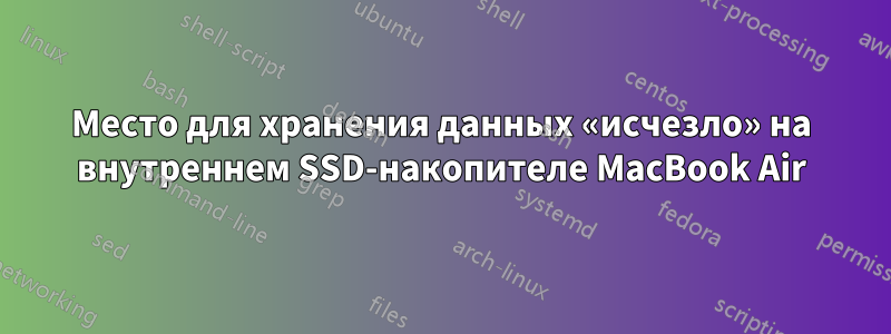 Место для хранения данных «исчезло» на внутреннем SSD-накопителе MacBook Air