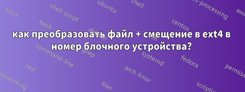 как преобразовать файл + смещение в ext4 в номер блочного устройства?