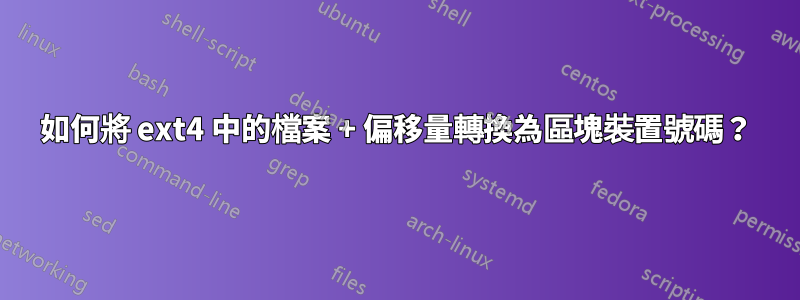 如何將 ext4 中的檔案 + 偏移量轉換為區塊裝置號碼？