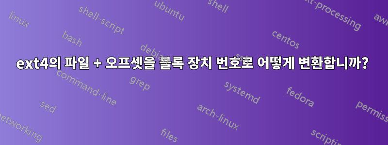 ext4의 파일 + 오프셋을 블록 장치 번호로 어떻게 변환합니까?