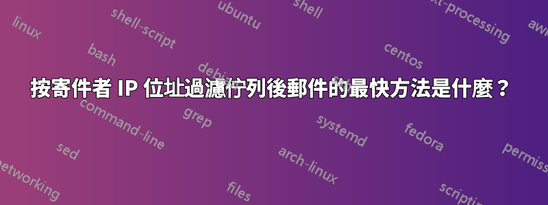 按寄件者 IP 位址過濾佇列後郵件的最快方法是什麼？