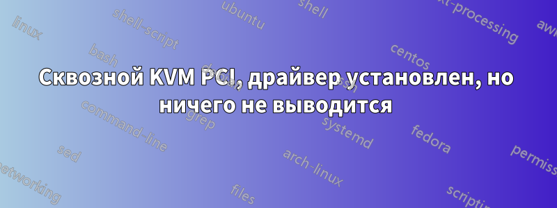 Сквозной KVM PCI, драйвер установлен, но ничего не выводится