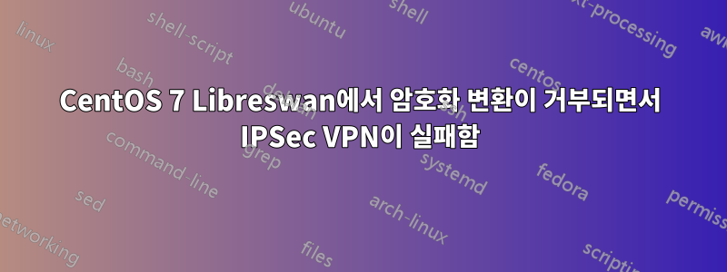 CentOS 7 Libreswan에서 암호화 변환이 거부되면서 IPSec VPN이 실패함