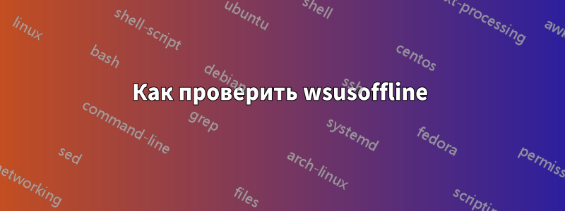 Как проверить wsusoffline