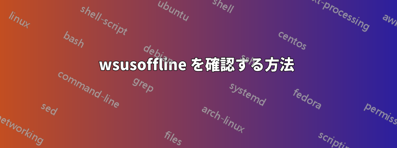 wsusoffline を確認する方法