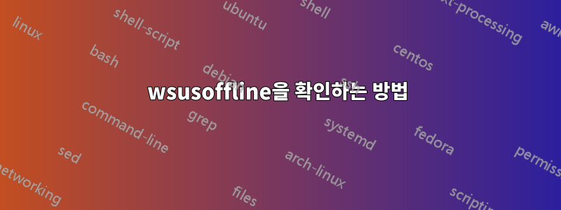 wsusoffline을 확인하는 방법