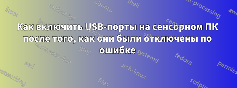Как включить USB-порты на сенсорном ПК после того, как они были отключены по ошибке
