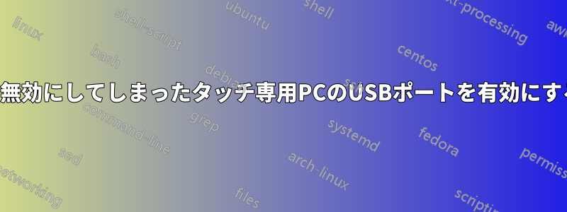 誤って無効にしてしまったタッチ専用PCのUSBポートを有効にする方法