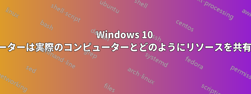 Windows 10 シミュレーターは実際のコンピューターとどのようにリソースを共有するのか