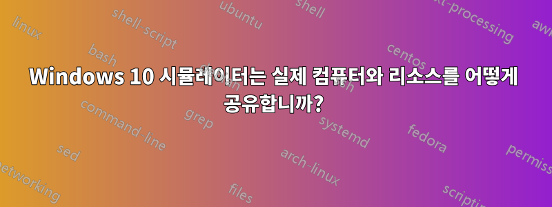 Windows 10 시뮬레이터는 실제 컴퓨터와 리소스를 어떻게 공유합니까?