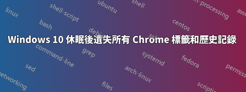 Windows 10 休眠後遺失所有 Chrome 標籤和歷史記錄