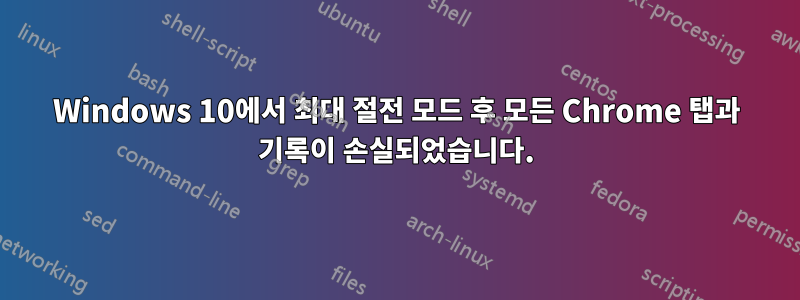 Windows 10에서 최대 절전 모드 후 모든 Chrome 탭과 기록이 손실되었습니다.