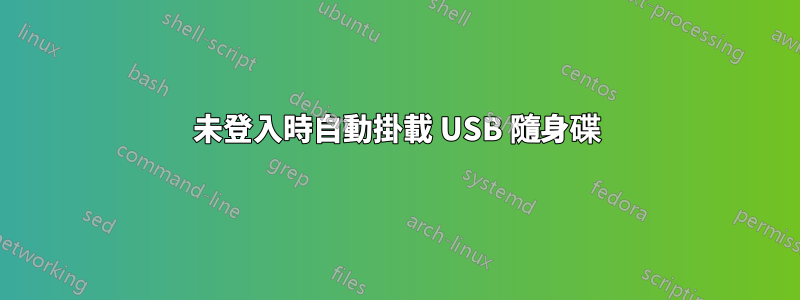 未登入時自動掛載 USB 隨身碟