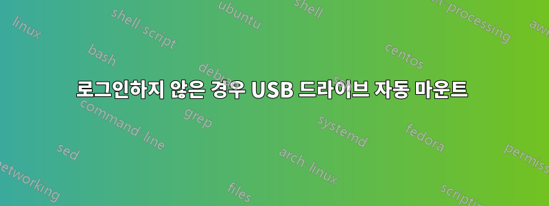 로그인하지 않은 경우 USB 드라이브 자동 마운트
