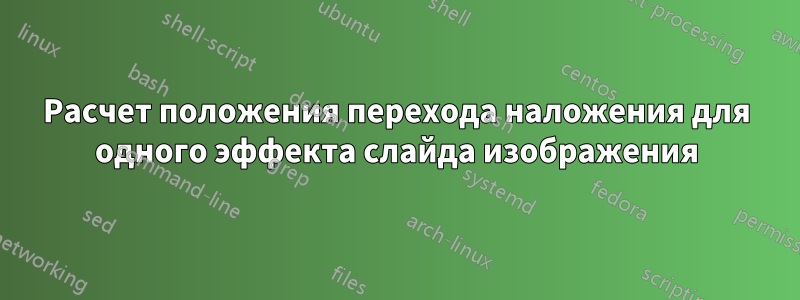 Расчет положения перехода наложения для одного эффекта слайда изображения