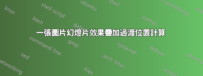 一張圖片幻燈片效果疊加過渡位置計算
