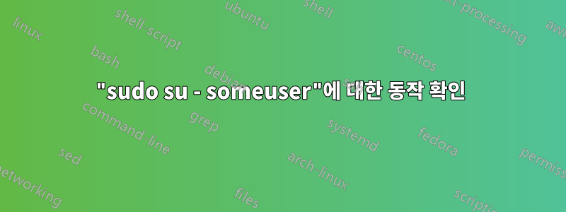 "sudo su - someuser"에 대한 동작 확인