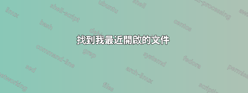 找到我最近開啟的文件