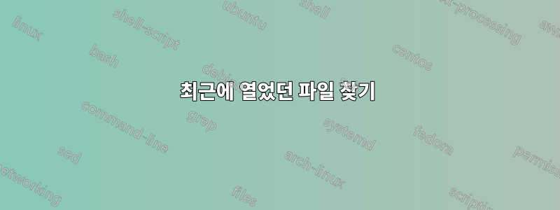 최근에 열었던 파일 찾기